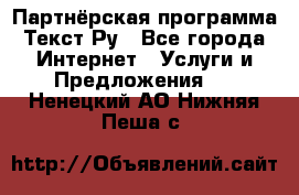 Партнёрская программа Текст Ру - Все города Интернет » Услуги и Предложения   . Ненецкий АО,Нижняя Пеша с.